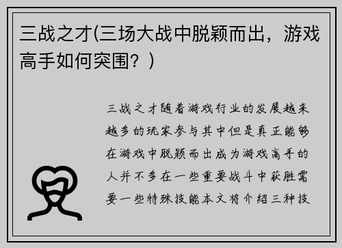 三战之才(三场大战中脱颖而出，游戏高手如何突围？)