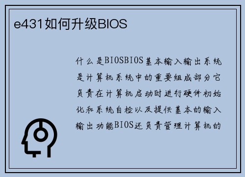 e431如何升级BIOS