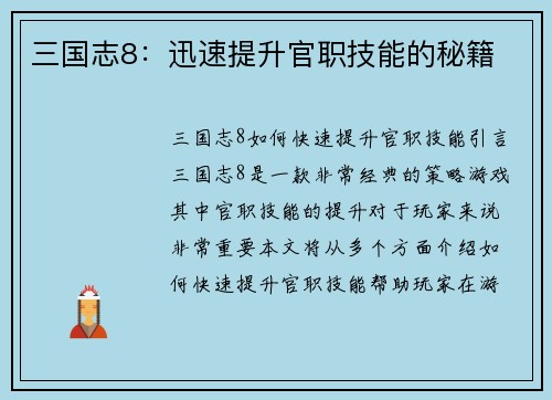 三国志8：迅速提升官职技能的秘籍