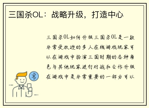 三国杀OL：战略升级，打造中心
